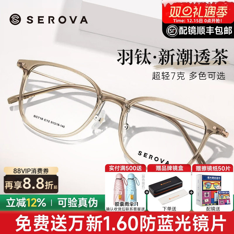 SEROVA轻羽钛7克近视眼镜框男女