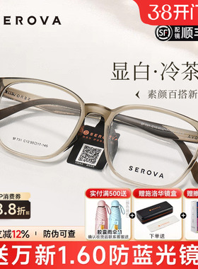SEROVA施洛华冷茶色近视眼镜框男女防蓝光高级感透明框配镜SF731
