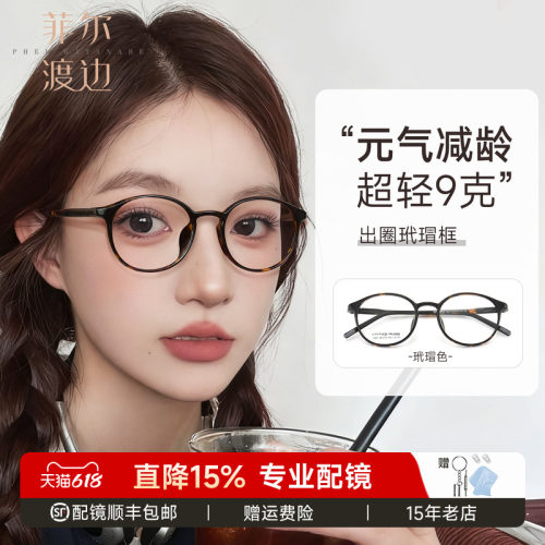 菲尔渡边高度数玳瑁文艺素颜镜框