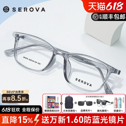 SEROVA透明色镜框施洛华全框TR90