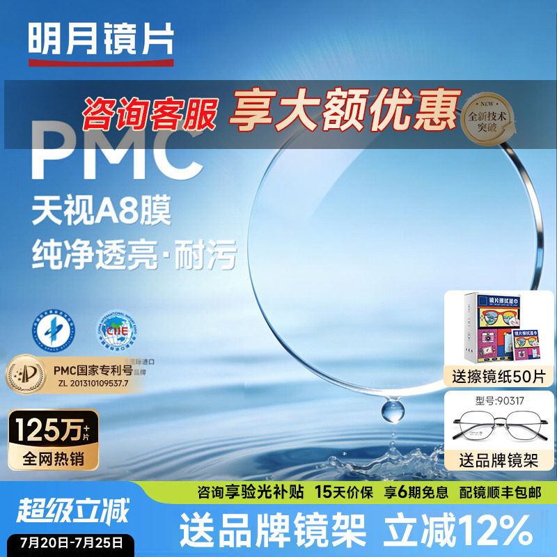明月镜片PMC天视A8膜超薄透亮配近视镜片散光非球面1.71高度数2片