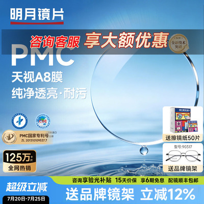 明月镜片PMC天视A8膜超薄透亮
