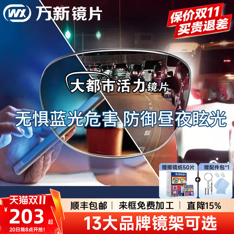 万新活力镜片1.60防蓝光大灯眩光都市镜片1.67驾驶近视眼镜片配镜