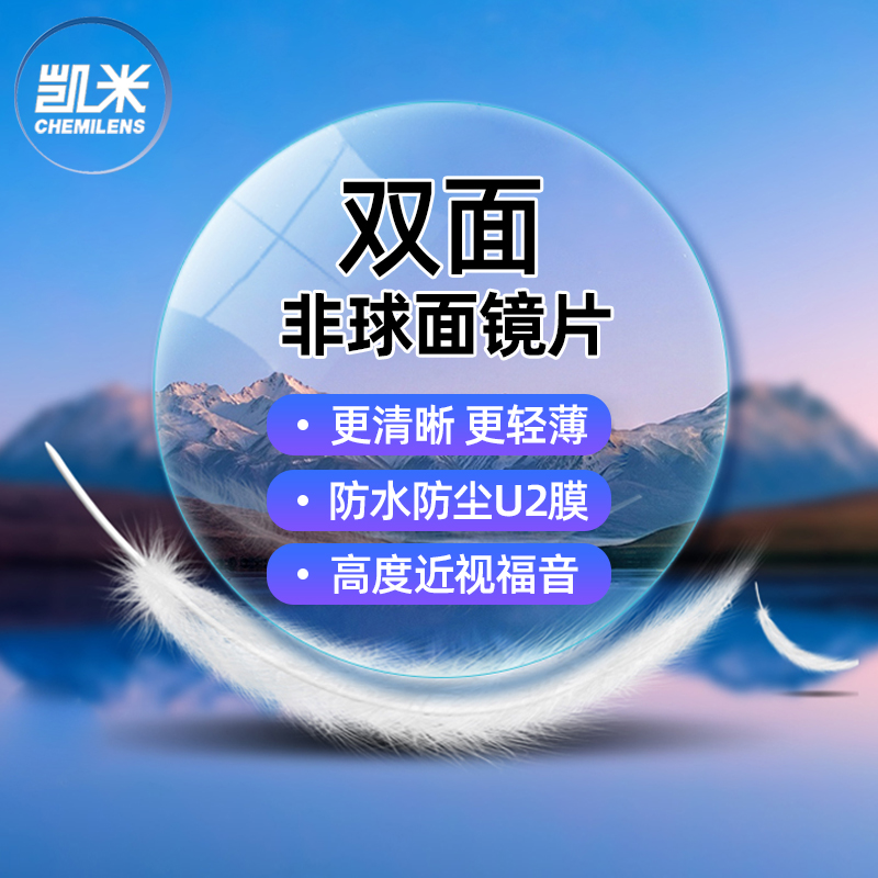 凯米镜片1.60双面非球面1.67超薄U2近视高度双菲眼镜片配镜服务