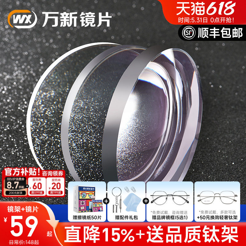 万新镜片1.74可配高度数1.67超薄防蓝光非球面近视眼镜片配镜