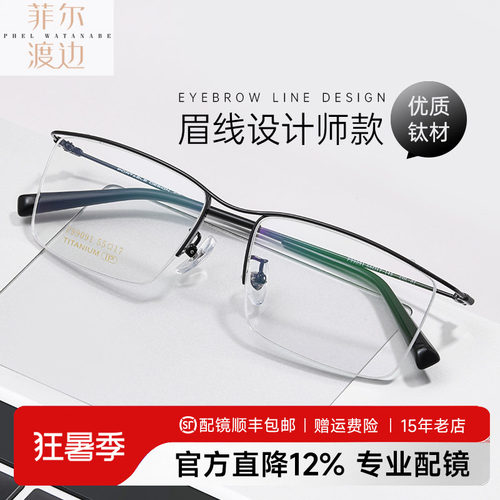 菲尔渡边超轻男士眉线型半框眼镜