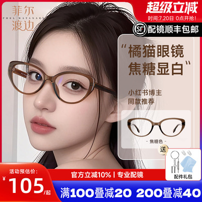 菲尔渡边猫眼茶色TR90女款眼镜