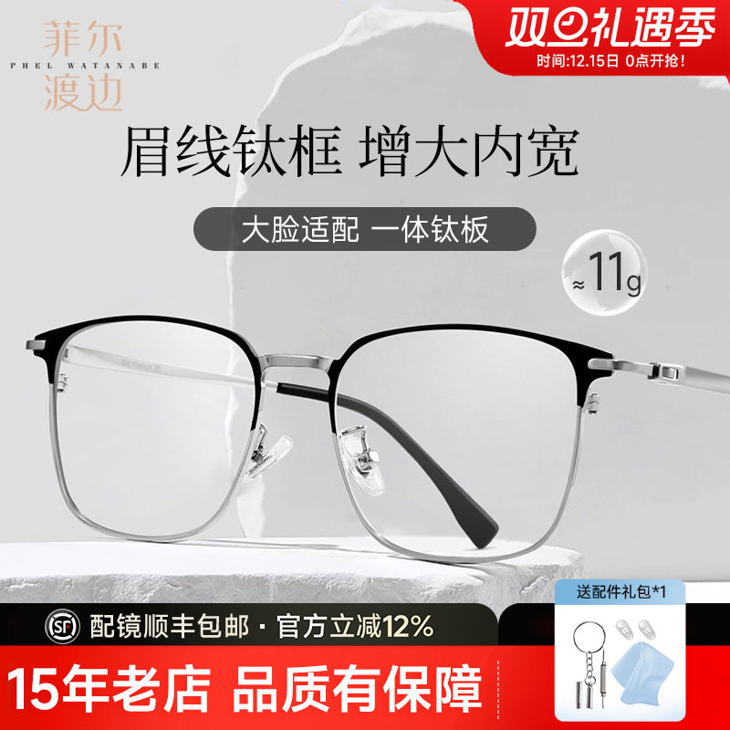 菲尔渡边大脸150mm近视眼镜男款可配度数大框眉线超轻近视镜89558