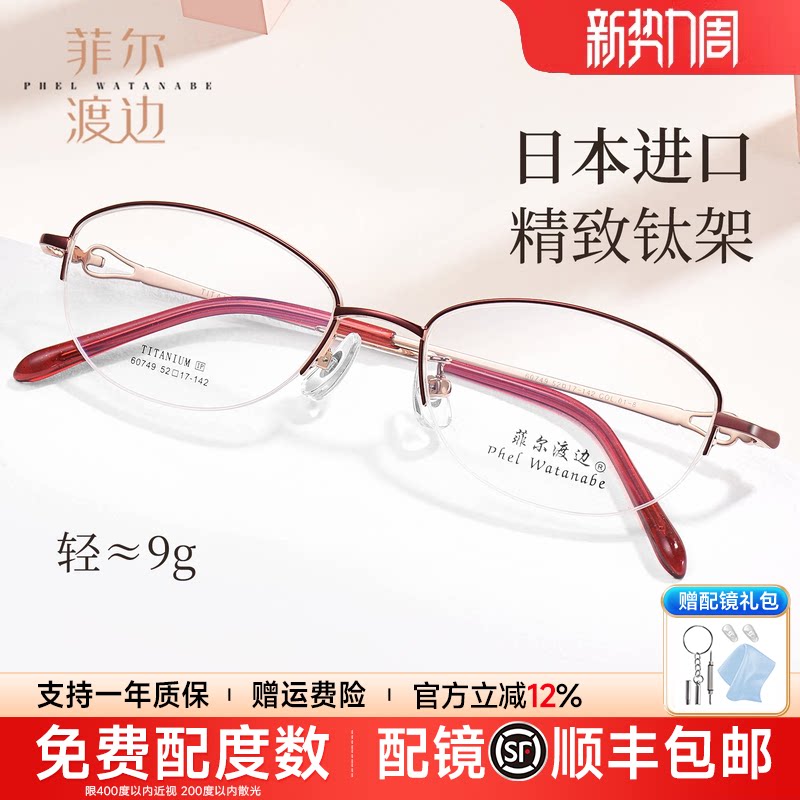 菲尔渡边超轻椭圆半框眼镜框女士配近视优雅日本进口钛材架60749