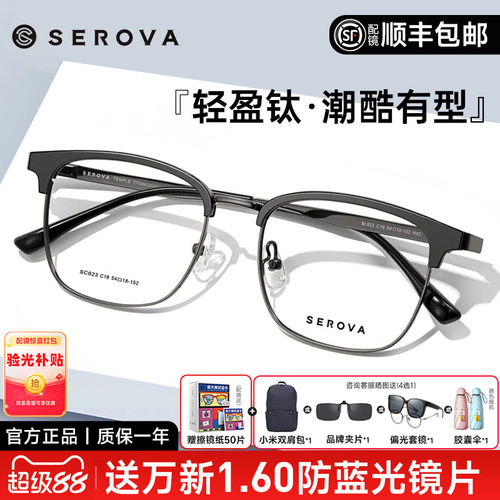 SEROVA眉线框钛半框近视眼镜男