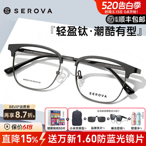 SEROVA眉线框钛半框近视眼镜男