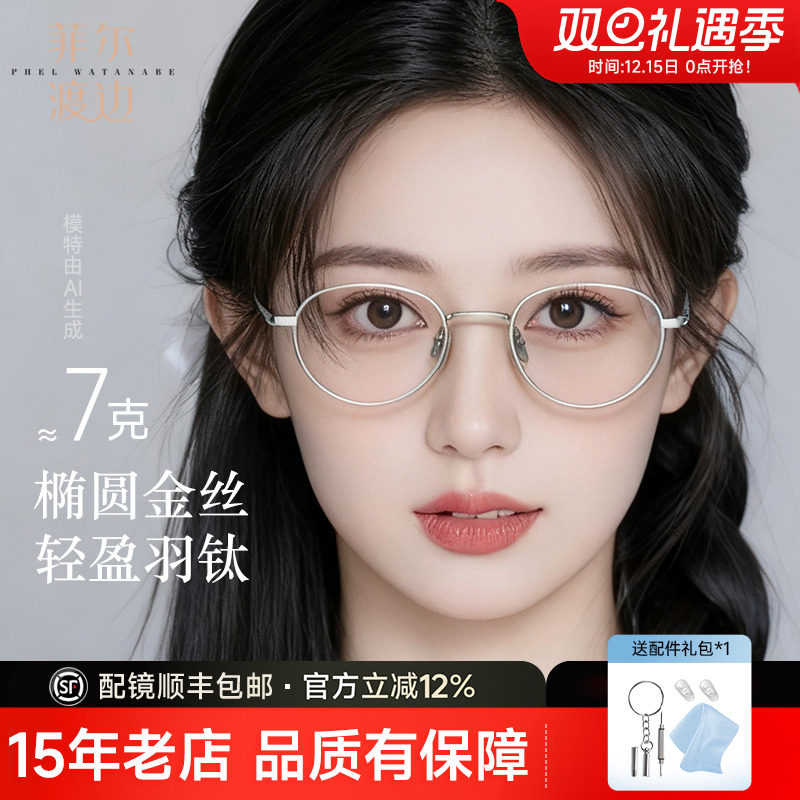菲尔渡边韩系钛框近视眼镜女书呆子纯欲高级感气质椭圆钛架08163