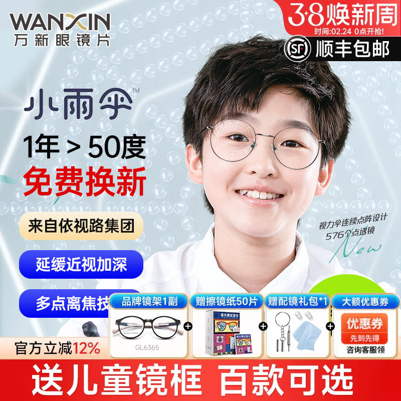万新易百分小雨伞加强版学生儿童延缓近视多点离焦定制配镜片2片