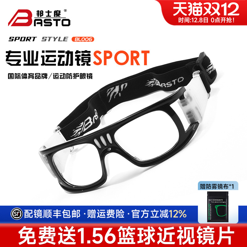 邦士度专业打篮球护目镜运动眼镜