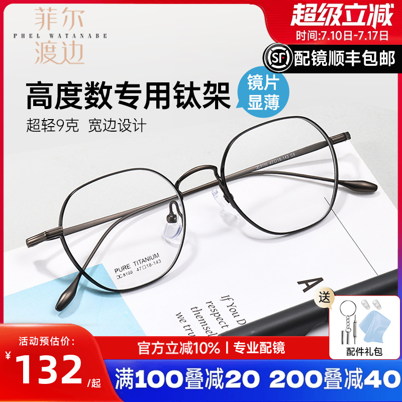 菲尔渡边超轻钛架宽边复古眼镜框
