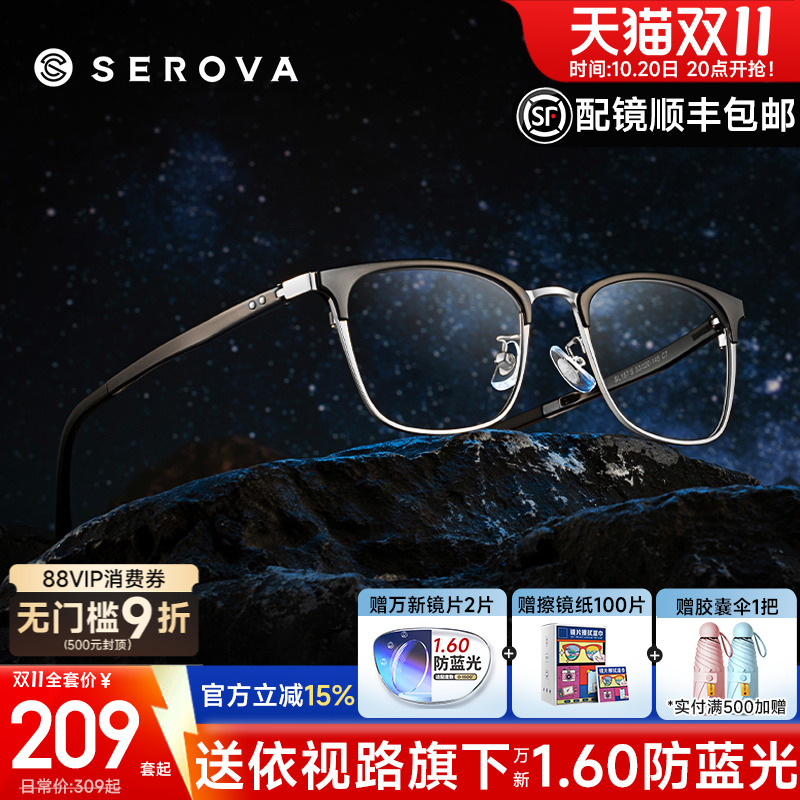 SEROVA施洛华全框眉线眼镜框男