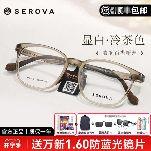 SEROVA冷茶色冰透蓝显白眼镜