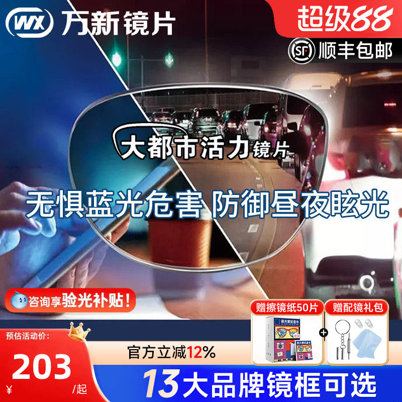 万新活力镜片1.60防蓝光大灯眩光都市镜片1.67驾驶近视眼镜片配镜
