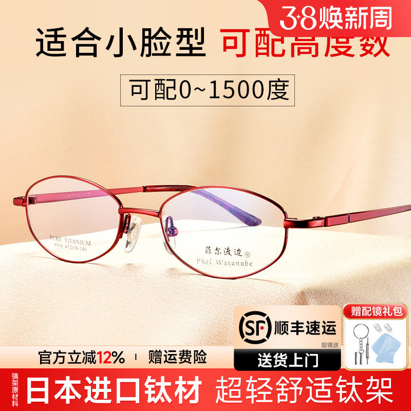 菲尔渡边超轻钛架全框眼镜架女椭圆镜框可配高度近视老花眼睛8909