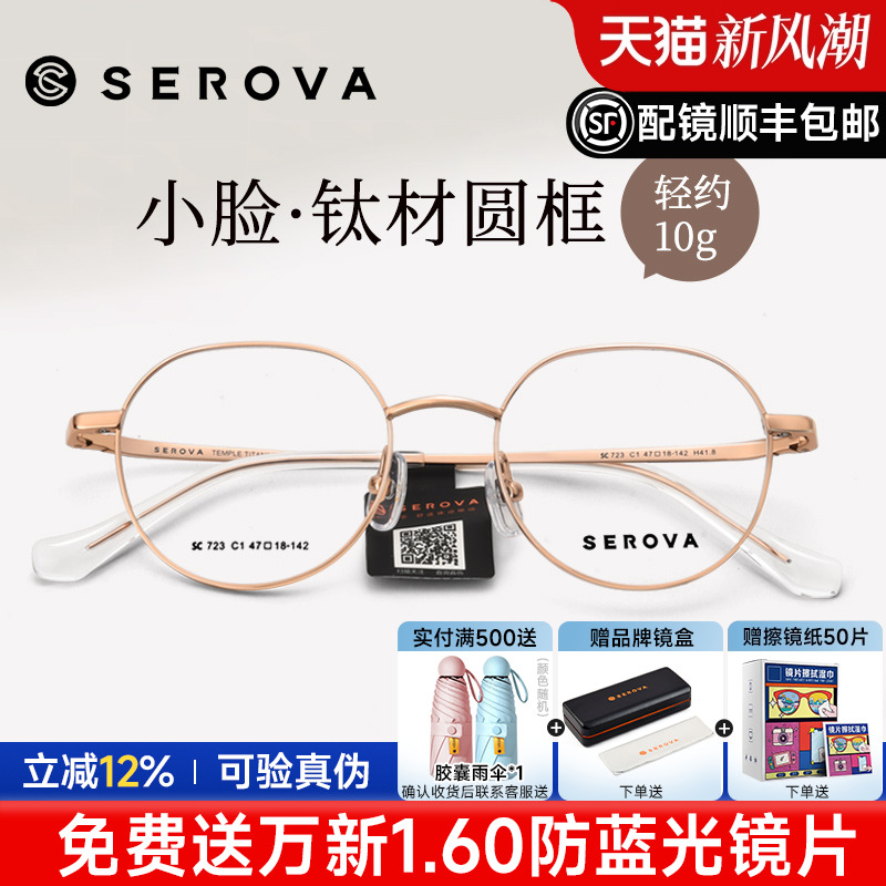SEROVA小圆框高度数眼镜架