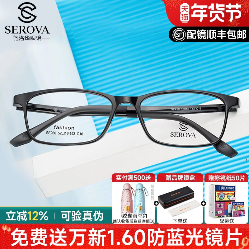 施洛华眼镜框超轻TR90黑框男青少年配镜近视加散光全框学生SF250
