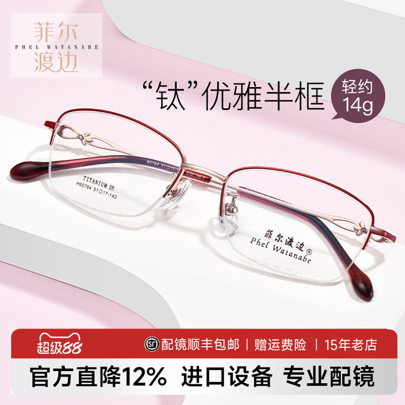菲尔渡边超轻钛架半框近视眼镜架女士防蓝光淑女小框眼睛框60764