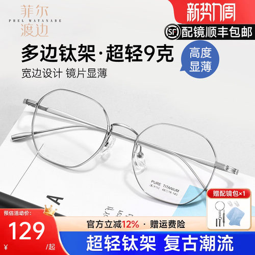 菲尔渡边高度数超轻钛厚边眼镜架