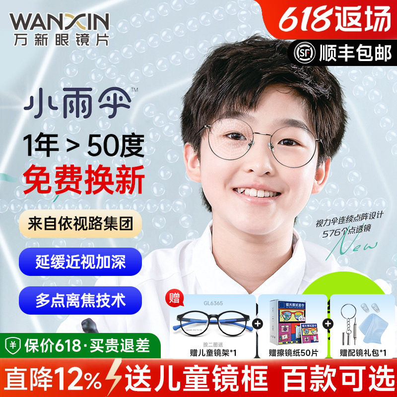 万新易百分小雨伞加强版学生儿童延缓近视多点离焦定制配镜片2片