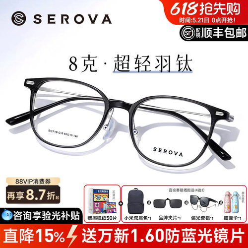 SEROVA轻羽钛8克近视眼镜框男女
