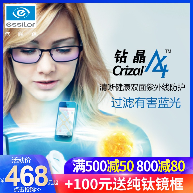 依视路镜片防蓝光防辐射钻晶A4超薄1.60非球面树脂眼镜片1.67耐磨