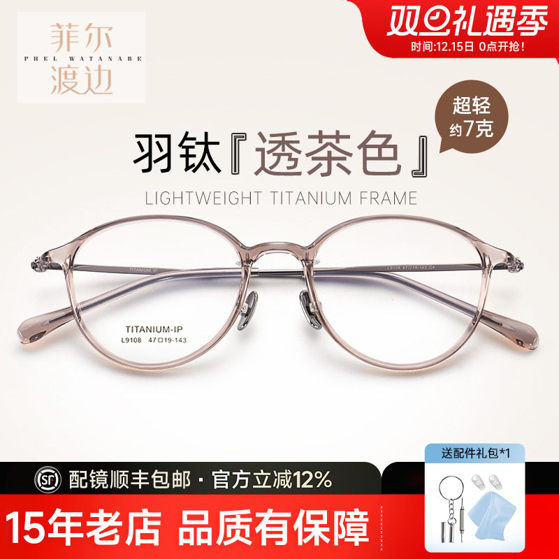 菲尔渡边冷茶色眼镜框女高度数近视圆框眼镜素颜小框超轻钛架9108
