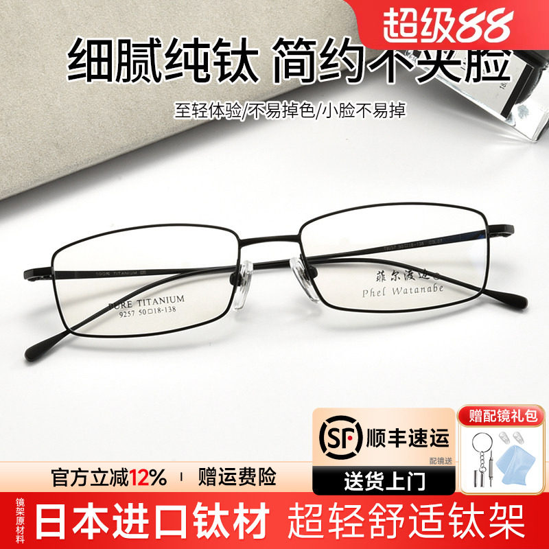 菲尔渡边超轻钛架全框方近视眼镜架可配高度近视金属成品眼睛9257