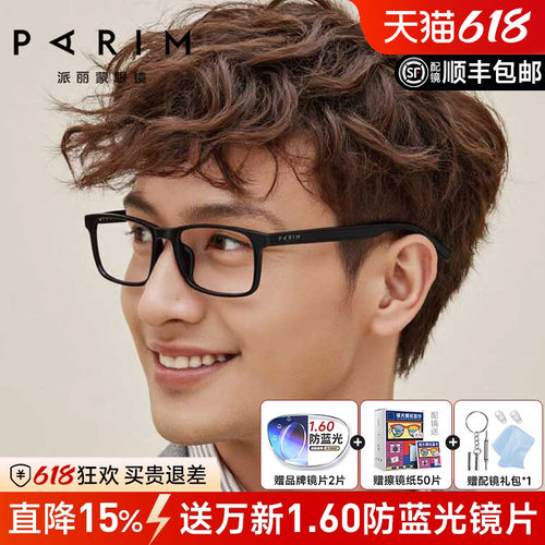 派丽蒙男士超轻显脸小方框眼镜架