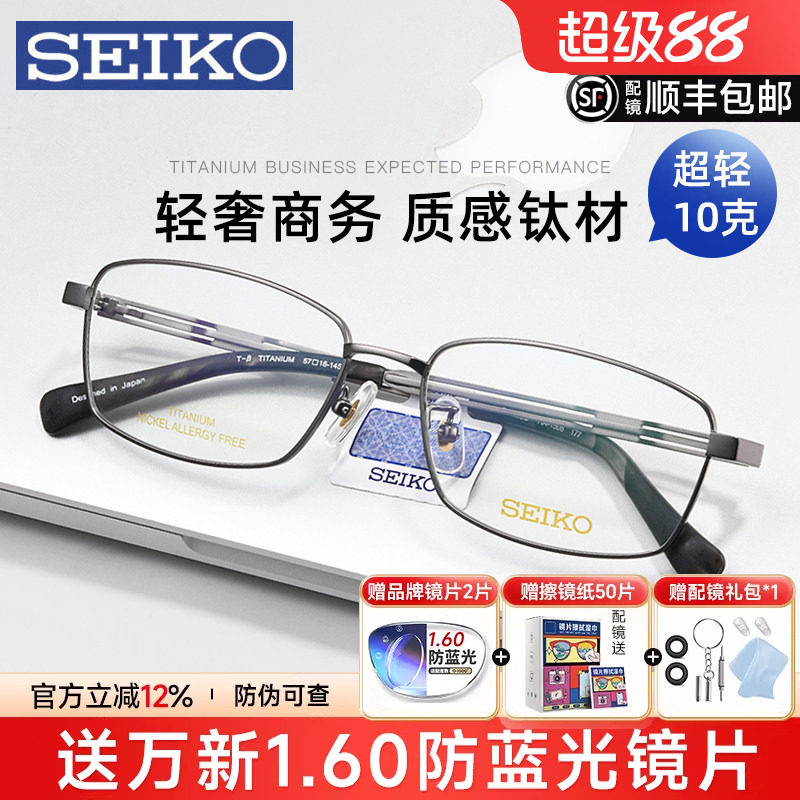 SEIKO精工眼镜框男士商务全框超轻钛合金镜架配近视变色防蓝光镜