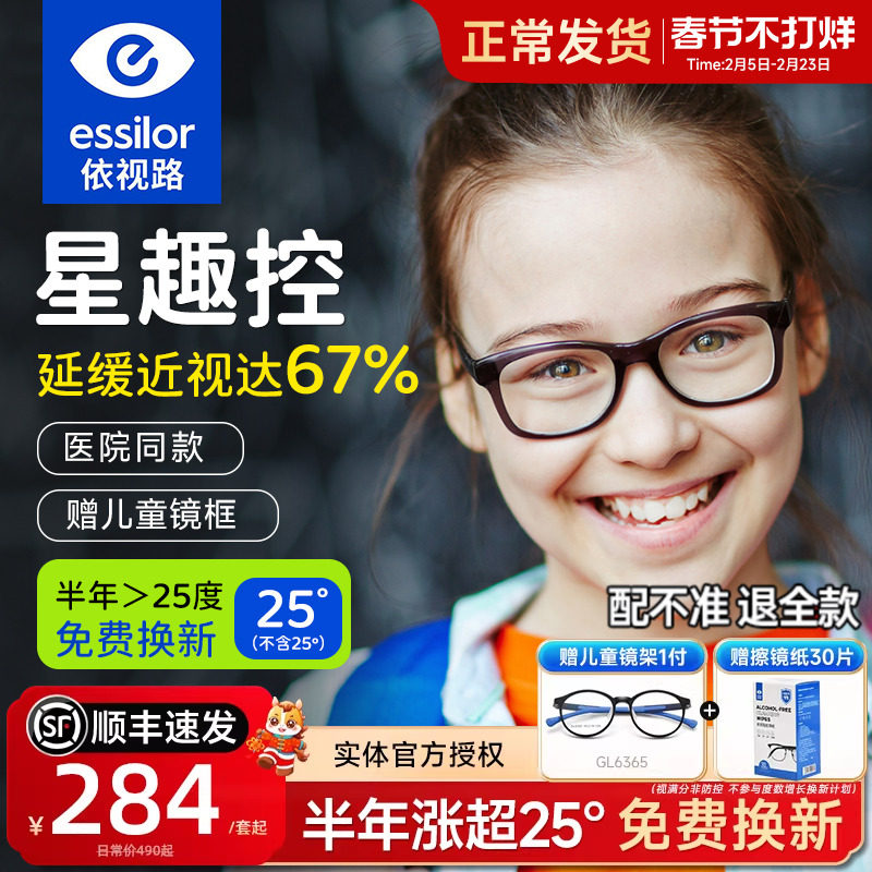 依视路星趣控儿童防控镜片离焦视满分学生减缓近视度数增长钻晶A4