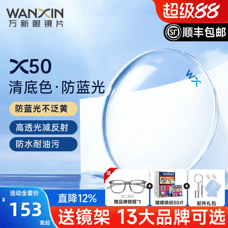 万新镜片X50清底色防蓝光不泛黄1.67非球面超薄近视镜片官方旗舰