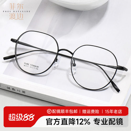 菲尔渡边男钛架多边形近视眼镜
