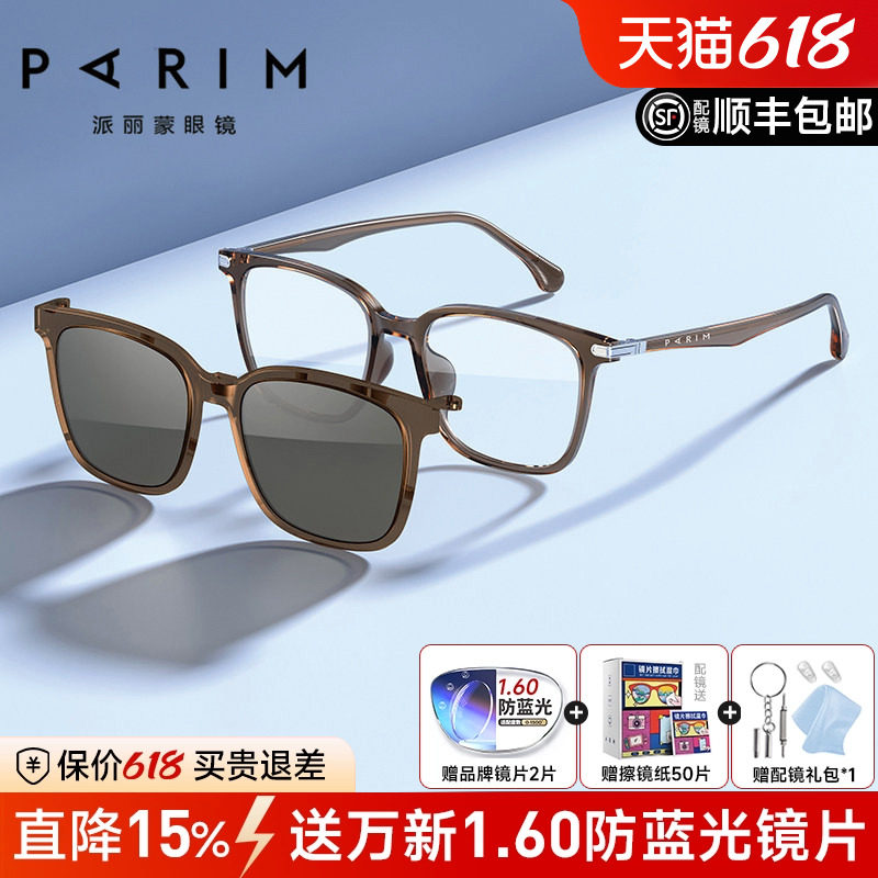 派丽蒙磁吸太阳镜女开车防紫外线大脸近视墨镜男配度数眼镜96027
