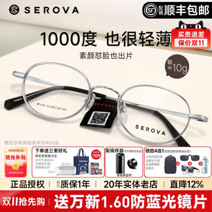 SEROVA施洛华近视眼镜框小圆框女配高度近视1.74显薄宽边男SP408