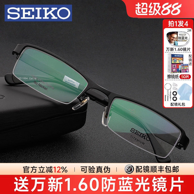 Seiko精工眼镜架男商务超轻半框近视眼睛框钛架小脸配眼镜HC1004