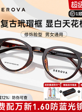 SEROVA施洛华复古近视眼镜框女玳瑁色小圆框散光配度数潮男SF707
