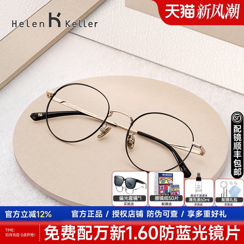 海伦凯勒新款防蓝光女男眼镜