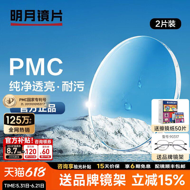 明月镜片PMC非球面镜片1.60高清防污耐油污磨1.71树脂眼镜片配镜