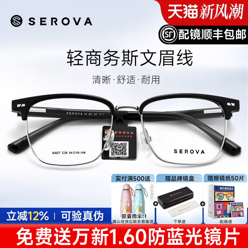 SEROVA全框近视眉线眼镜框