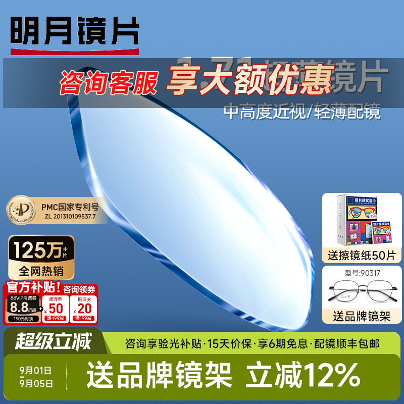 明月镜片超薄1.71防蓝光PMC非球面近视高度数超薄变色镜网上配镜