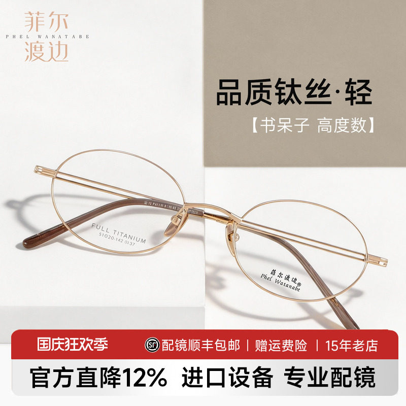 菲尔渡边钛架书呆子复古近视镜女