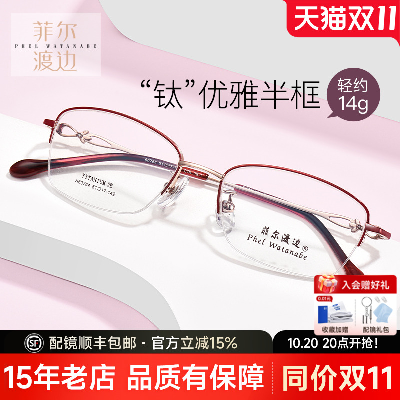 菲尔渡边超轻钛架半框近视眼镜架女士防蓝光淑女小框眼睛框60764