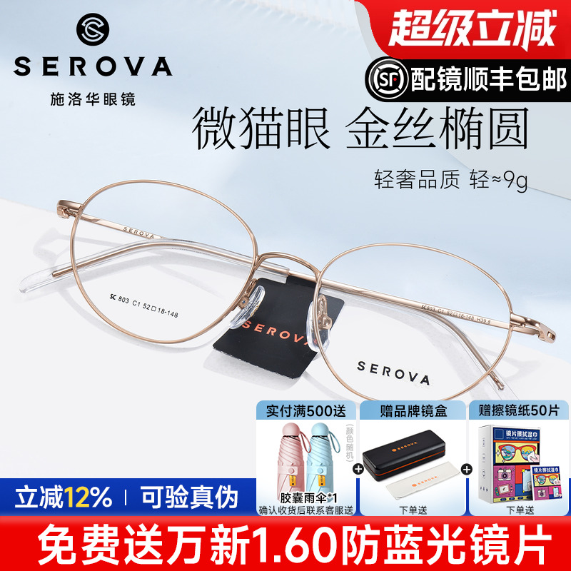 施洛华轻盈金丝钛椭圆眼镜框