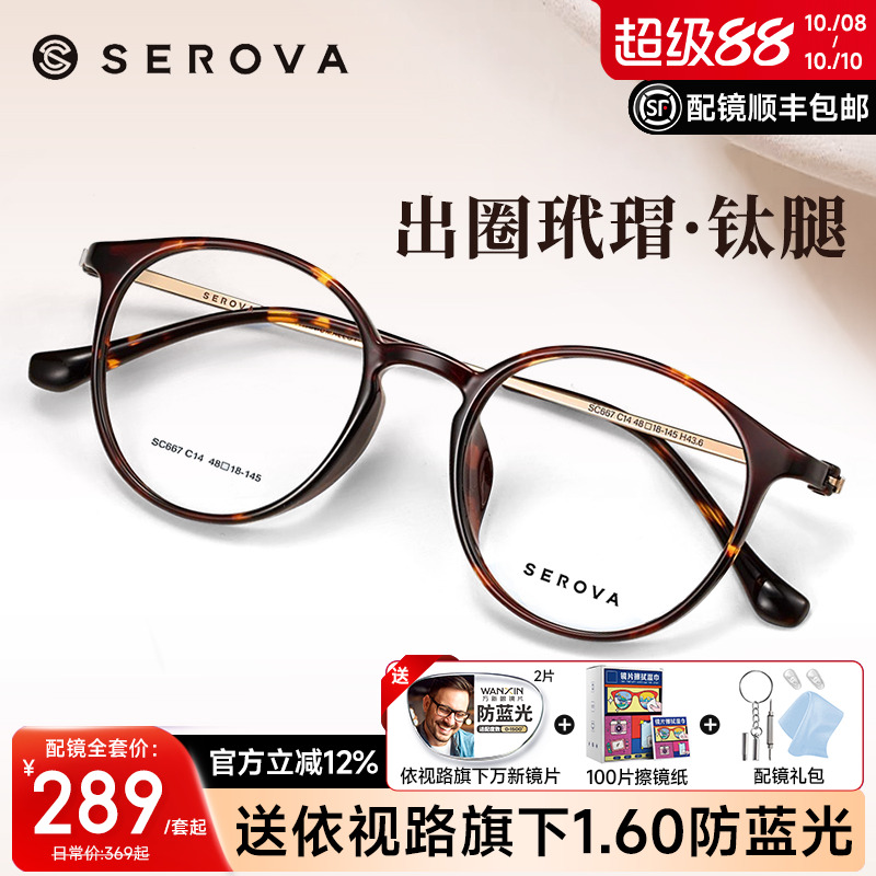 SEROVA圆框玳瑁眼镜施洛华圆框
