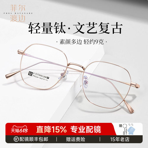 菲尔渡边多边形钛架细框眼睛架女